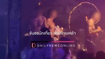 บุกจับ86นักเที่ยว-เจ้าของร้าน ลอบขายเหล้าห่างโรงพัก200เมตร | HOTSHOT เดลินิวส์ 12/01/65