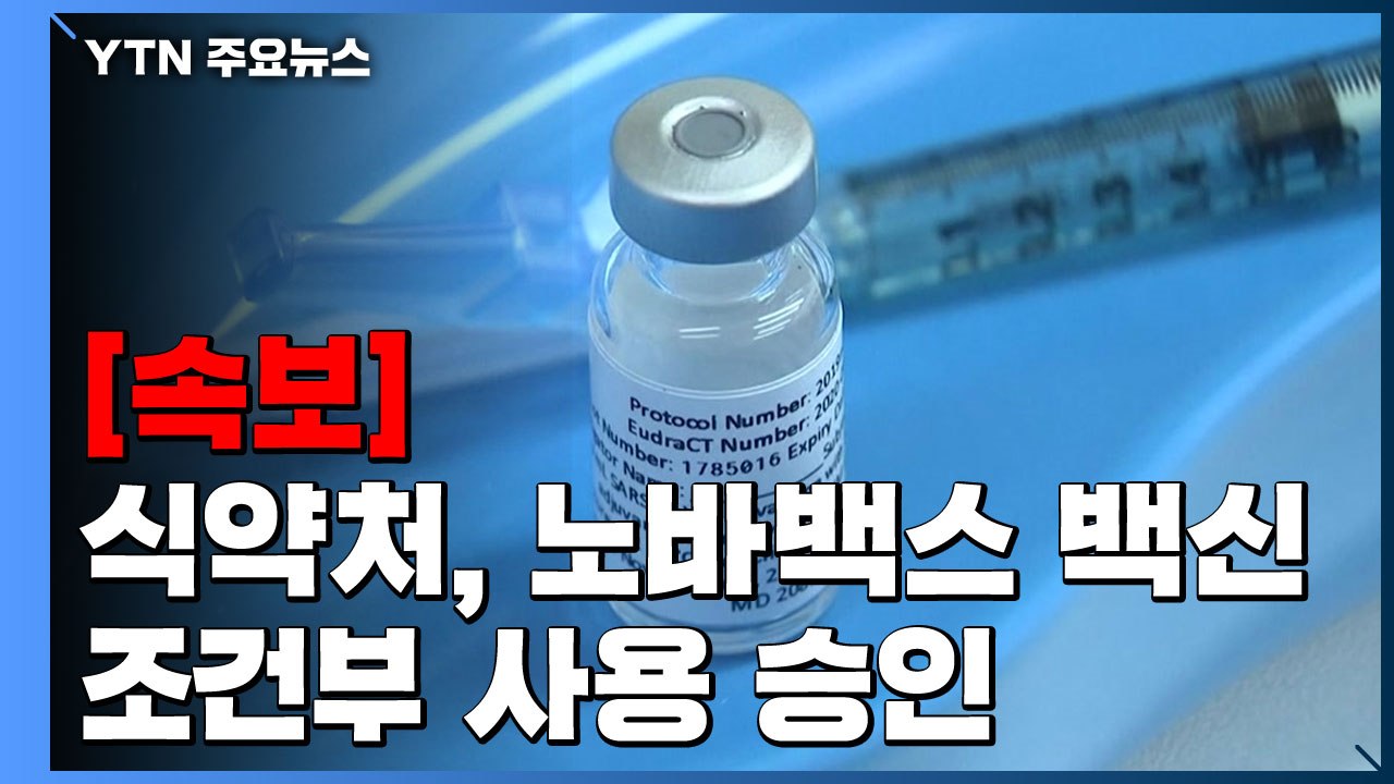 [속보] 식약처, 노바백스 코로나19 백신 승인 / YTN