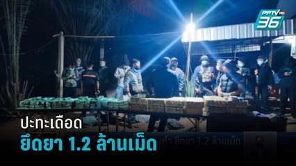 ปะทะเดือดสามเหลี่ยมทองคำยึดยา 1.2 ล้านเม็ด | เที่ยงทันข่าว