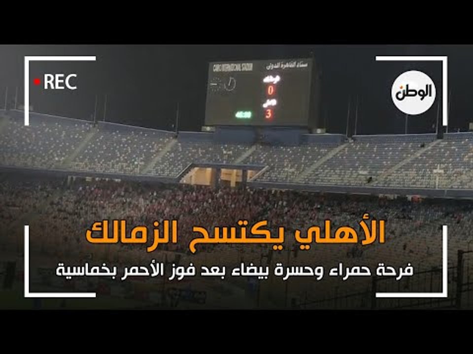 الاهلي يكتسح الزمالك بخماسية.. فرحة حمراء وحسرة بيضاء