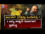 ಆರ್ಟಿಕಲ್ 370ರಲ್ಲಿ ಹಿಂದೇನಿದೆ..? | Artical 370 Jammu Kashmir | TV5 Kannada