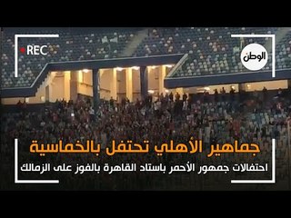 Download Video: احتفالات جماهير الأهلي في استاد القاهرة بالفوز على الزمالك بخماسية