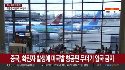 중국, 확진자 발생에 미국발 항공편 무더기 입국 금지