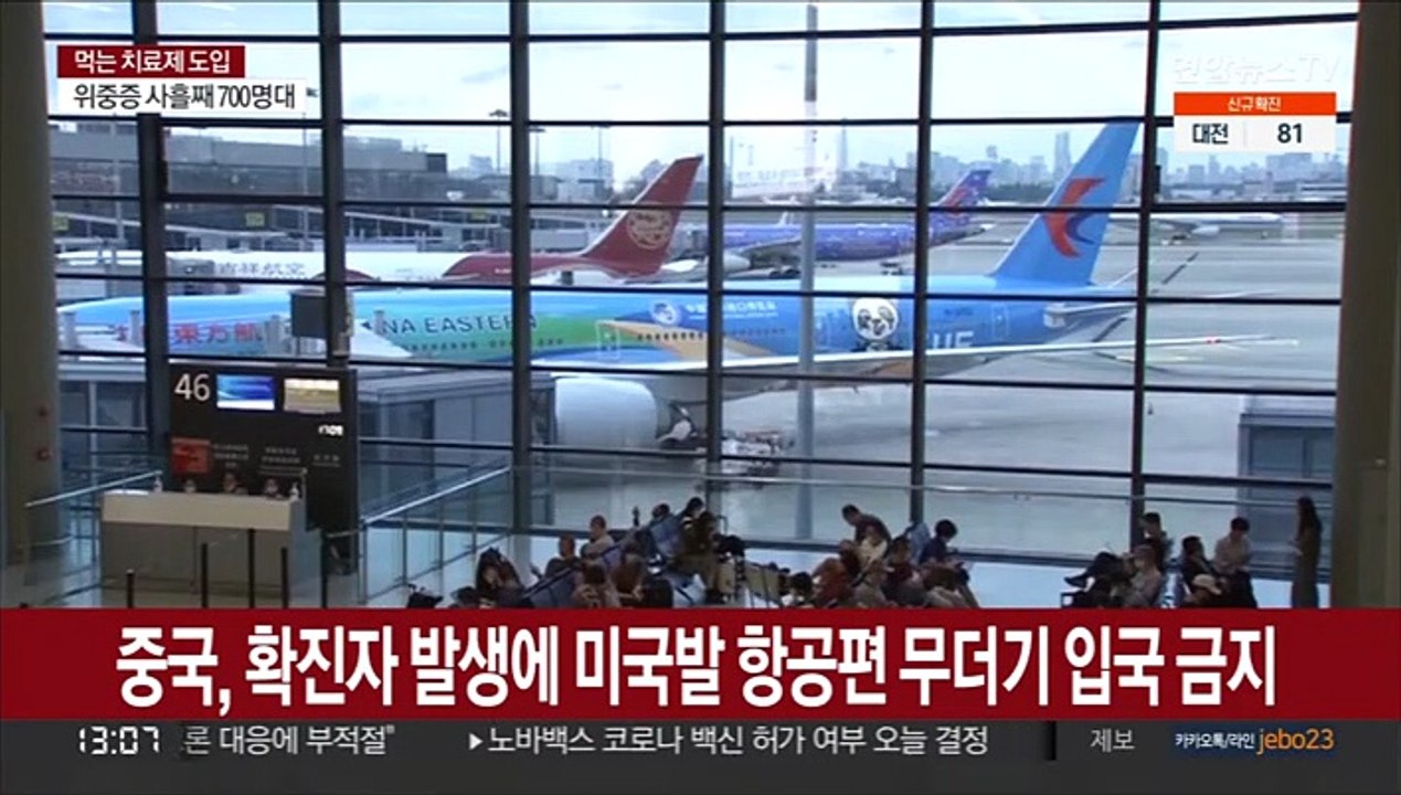 중국, 확진자 발생에 미국발 항공편 무더기 입국 금지