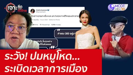 ระวัง! ปมหมูโหด...ระเบิดเวลาการเมือง : เจาะลึกทั่วไทย (12 ม.ค. 65)