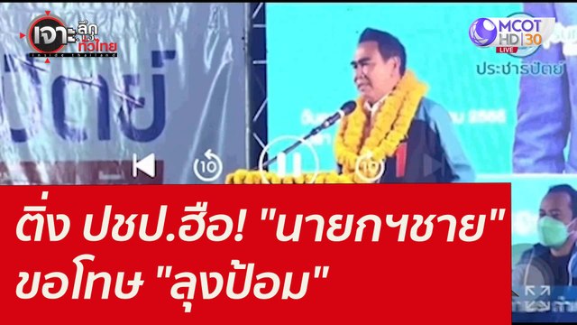 ติ่ง ปชป.ฮือ! นายกฯชาย ขอโทษ ลุงป้อม : เจาะลึกทั่วไทย (12 ม.ค. 65)