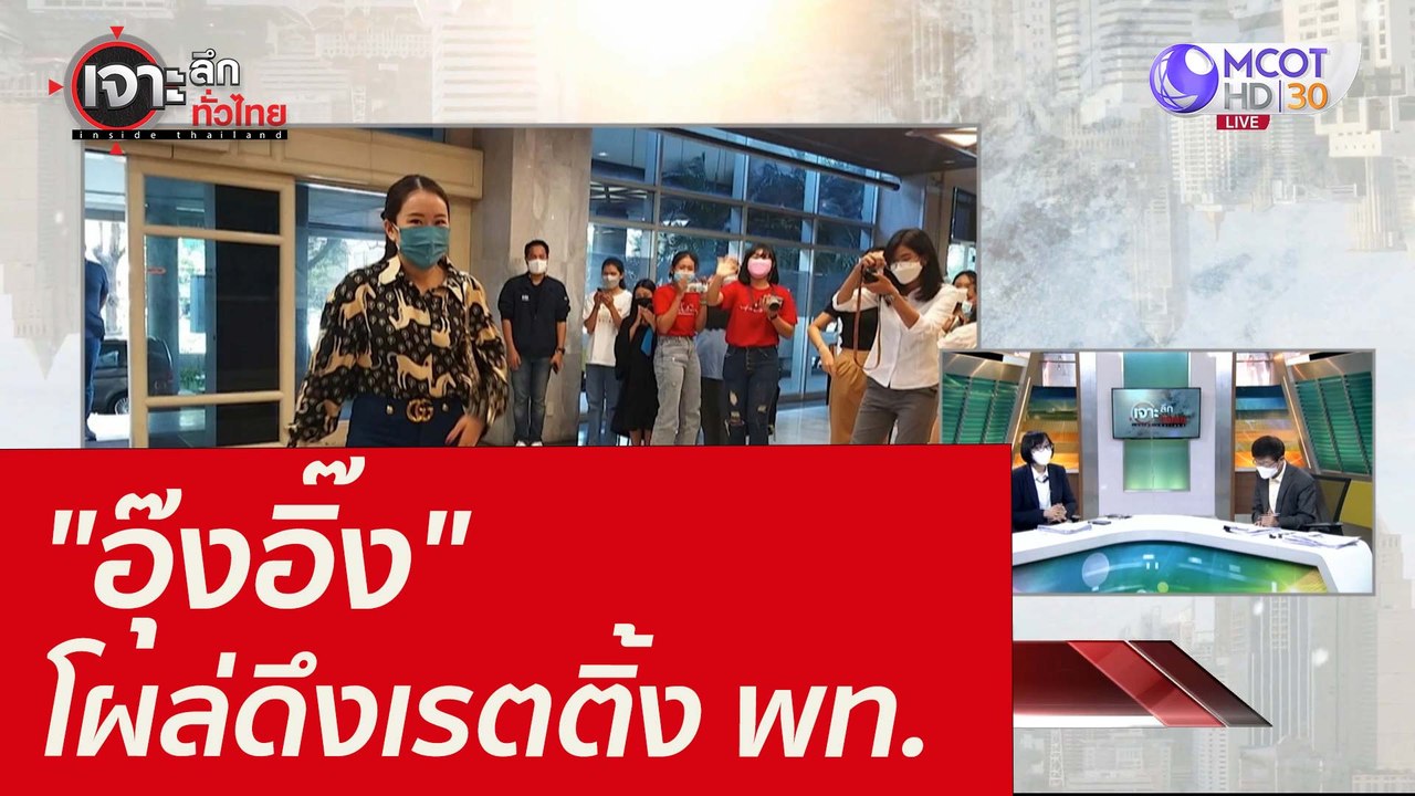 "อุ๊งอิ๊ง" โผล่ดึงเรตติ้ง พท. : เจาะลึกทั่วไทย...