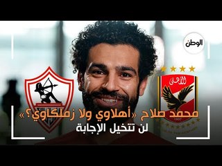 حقيقة احتفال محمد صلاح بفوز الأهلي على الزمالك 5\3.. الملك المصري أهلاوي ولا زملكاوي؟