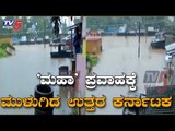 'ಮಹಾ' ಪ್ರವಾಹಕ್ಕೆ ಮುಳುಗಿದ ಉತ್ತರ ಕರ್ನಾಟಕ | Uttara Karnataka | TV5 Kannada