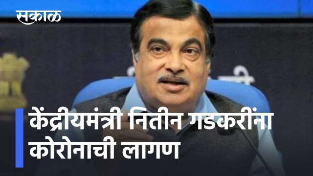 Nitin Gadkari Corona Positive l केंद्रीयमंत्री नितीन गडकरींना कोरोनाची लागण l Sakal