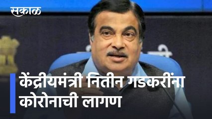 Nitin Gadkari Corona Positive l केंद्रीयमंत्री नितीन गडकरींना कोरोनाची लागण l Sakal