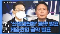 李, 연일 '경제 행보'...尹, 게임 공약 '이대남' 공략 / YTN