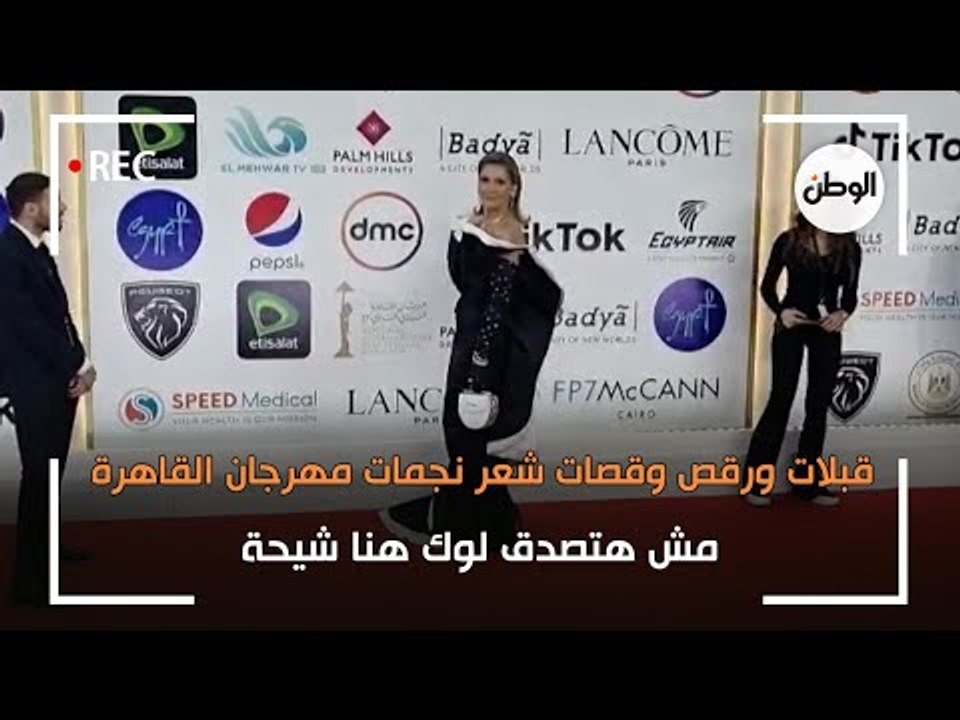 قبلات ورقص وقصات شعر نجمات مهرجان القاهرة.. مش هتصدق لوك هنا شيحة