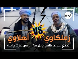 زملكاوي VS أهلاوي.. تحدي جديد بالمواويل بين الريس عزت وابنه محمد بعد خماسية القمة