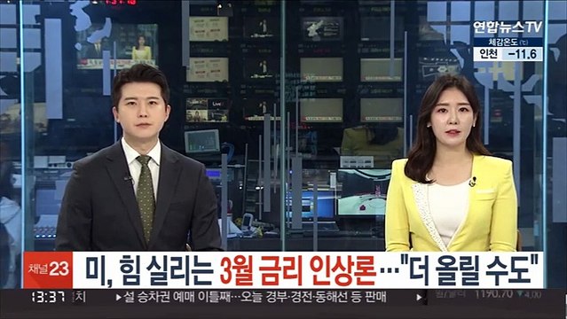 미, 힘 실리는 3월 금리 인상론… 더 올릴 수도