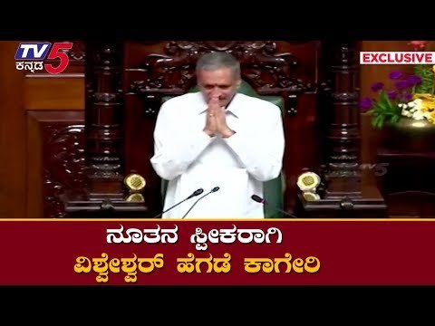 Vishweshwar Hegde Kageri elected as Karnataka Legislative Assembly Speaker | TV5 Kannada