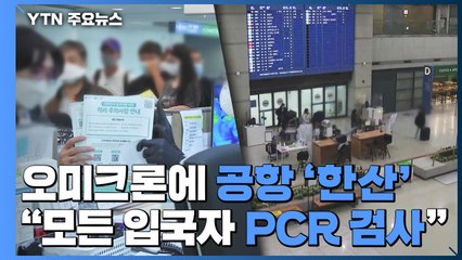 오미크론에 다시 썰렁한 공항..."모든 입국자 PCR 검사 72시간 이내" / YTN