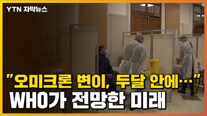 [자막뉴스] "매우 빠르게 진화하는 오미크론" WHO가 당부한 내용 / YTN