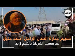 تشييع جنازة الفنان الراحل أحمد خليل من مسجد الشرطة بالشيخ زايد
