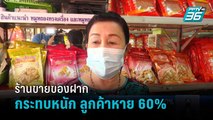 ร้านขายของฝากโคราชกระทบหนัก ลูกค้าหาย 60% | เที่ยงทันข่าว