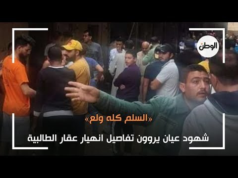 شهود عيان يروون تفاصيل انهيار عقار الطالبية.. السلم كله ولع