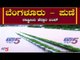 ಬೆಂಗಳೂರು - ಪುಣೆ ರಾಷ್ಟ್ರೀಯ ಹೆದ್ದಾರಿ ಬಂದ್ | Bangalore to Pune National Highway Bandh | TV5 Kannada