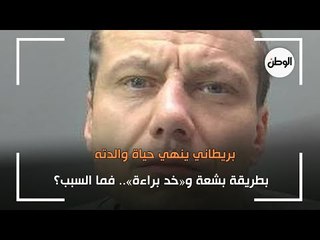 بريطاني ينهي حياة والدته بطريقة بشعة وخد براءة.. فما السبب؟