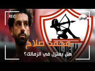 هل يعتزل محمد صلاح في الزمالك؟