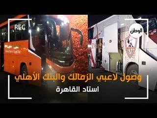 وصول لاعبي الزمالك والبنك الأهلي استاد القاهرة