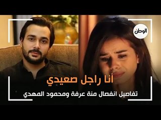 أنا راجل صعيدي .. تفاصيل انفصال منة عرفة ومحمود المهدي بعد 4 أشهر
