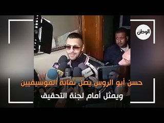 Video herunterladen: حسن ابو الروس بنقابة الموسيقيين أمام لجنة التحقيق: مكنتش عارف القوانين