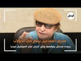 محيي إسماعيل يثير جدل السوشيال ميديا بـ ردوده : بنام في الدولاب