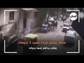 سائق يسحل سيدة بسبب 5 جنيهات.. وشاب يدافع عنها بحياته