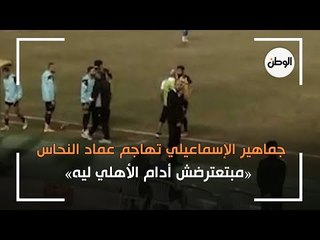 جماهير الإسماعيلي تهاجم عماد النحاس : «مبتعترضش أدام الأهلي ليه»