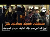مصطفى شعبان وهشام سليمان ومادلين طبر في عزاء شقيق المخرج مجدي الهواري