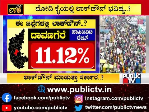 ರಾಜ್ಯದಲ್ಲೂ ಜಾರಿ ಆಗುತ್ತಾ ಅಘೋಷಿತ ಲಾಕ್‌ಡೌನ್? Karnataka May Take Lockdown Decision After Meeting With PM