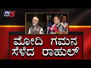 PM Narendra Modi Responds To Rahul Gandhi's Request | TV5 Kannada