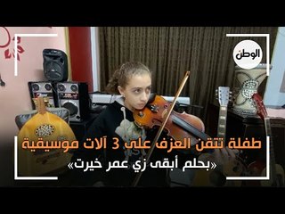 «سهيلة».. طفلة تتقن العزف على ٣ آلات موسيقية: «بحلم أبقى زي عمر خيرت»