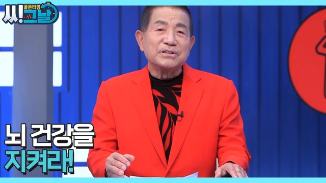 골든타임 씨그날 47회 [기억을 지우는 독소, 뇌 건강을 지켜라!] 미리보기