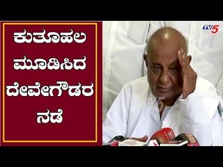 ಕೇಂದ್ರ ನಿರ್ಧಾರವನ್ನು ವಿರೋಧಿಸಲೂ ಇಲ್ಲ, ಸ್ವಾಗತವನ್ನೂ ಮಾಡಿಲ್ಲ | HD Deve Gowda | TV5 Kannada
