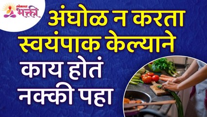 अंघोळ न करता स्वयंपाक केल्याने काय होते? What happens when you cooking foods without taking a bath?