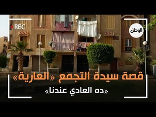 القصة الكاملة لـ سيدة التجمع العارية: ده العادي عندنا