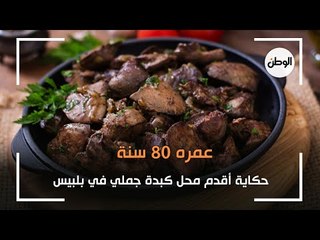 حكاية أقدم محل كبدة جملي في بلبيس:عمره 80 سنة ورواده من كل حتة في مصر