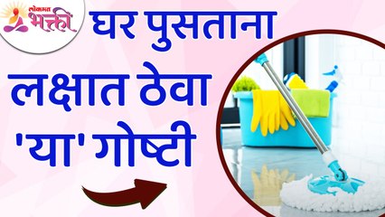 घर पुसताना कोणत्या गोष्टी लक्षात ठेवाव्यात? What to keep in mind when cleaning the house?