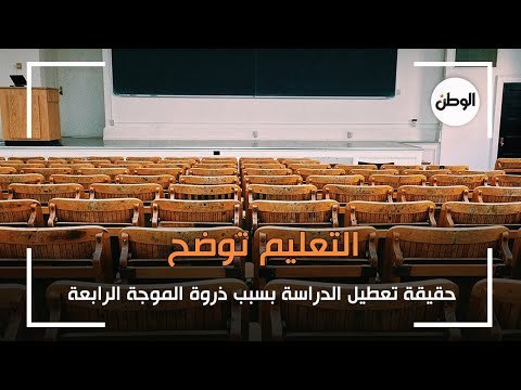 حقيقة تعطيل الدراسة بسبب ذروة الموجة الرابعة .. التعليم توضح