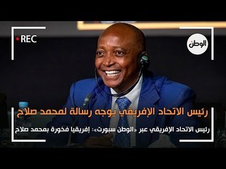 رئيس الاتحاد الافريقي عبر «الوطن سبورت» لـ محمد صلاح: فخورون بك للغاية