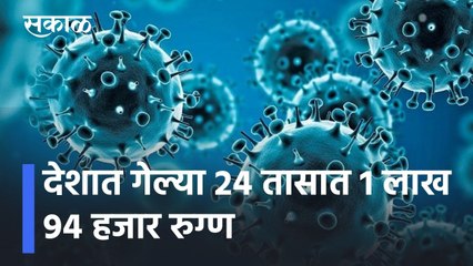 Corona Updates l देशात गेल्या 24 तासात 1 लाख 94 हजार रुग्ण, कोरोना रुग्णांच्या संख्येत झपाट्याने वाढ
