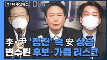 [더뉴스] 李·尹 '접전' 속 安 상승...변수 된 후보·가족 리스크 / YTN