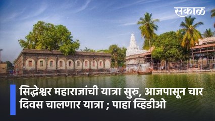Solapur Siddheshwar Temple |सिद्धेश्वर महाराजांची यात्रा सुरु, आजपासून चार दिवस चालणार यात्रा ; पाहा व्हिडीओ