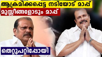 മുസ്ലീങ്ങളോടും ആക്രമിക്കപ്പെട്ട നടിയോടും മാപ്പിരന്ന് പി സി ജോർജ്,തെറ്റുപറ്റിപ്പോയി